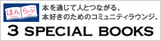 本を通じて人とつながる、本好きのためのコミュニティラウンジ。3 SPECIAL BOOKS