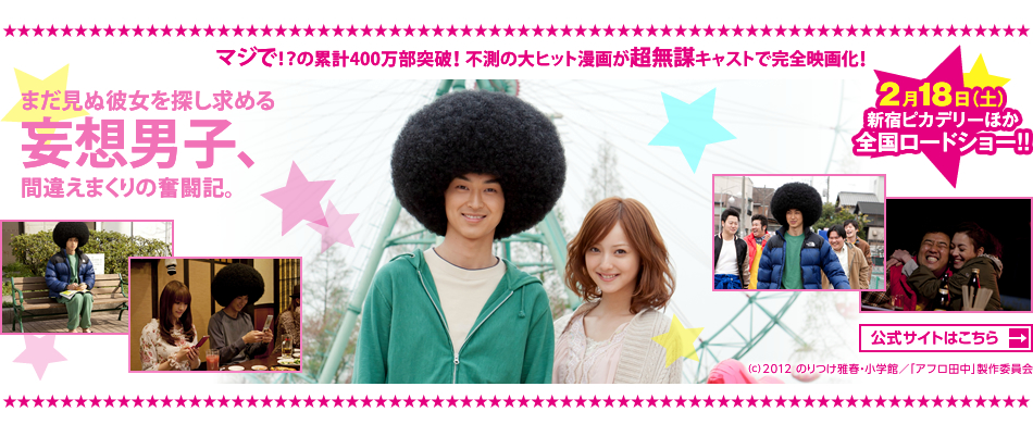 マジで!?の累計400万部突破! 不測の大ヒット漫画が超無謀キャストで完全映画化! まだ見ぬ彼女を探し求める妄想男子、間違えまくりの奮闘記。 2012年2月18日土曜日新宿ピカデリーほか全国ロードショー!!公式サイトはこちら