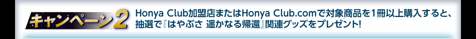 �L�����y�[��2�@Honya Club�����X�܂���Honya Club.com�őΏۏ��i��1���ȏ�w������ƁA���I�Łw�͂�Ԃ� �y���Ȃ�A�ҁx�֘A�O�b�Y���v���[���g�I