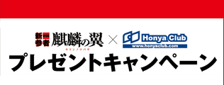 �i�ق̗�☓Honya Club.com�@�v���[���g�L�����y�[��