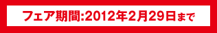 �t�F�A���ԁ@2012�N2��29���܂�