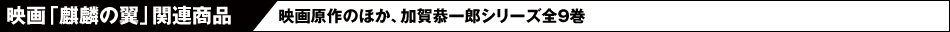 �f��u�i�ق̗��v�֘A���i �f�挴��̂ق��A���ꋱ��Y�V���[�Y�S9���@