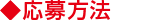 ◆応募方法