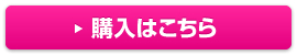 購入はこちら