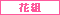 �ԑg