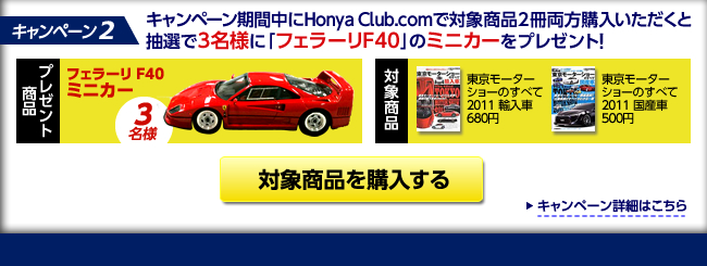 �L�����y�[��2�@�L�����y�[�����Ԓ���Honya Club.com�őΏۏ��i2�������w�����������ƒ��I��3���l�Ɂu�t�F���[��F40�v�̃~�j�J�[���v���[���g�I