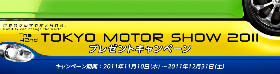 ���E�̓N���}�ŕς�����B��42�� �������[�^�[�V���[ 2011 �v���[���g�L�����y�[�� ���ԁF2011�N11��10��(��)�`2011�N12��31��(�y)