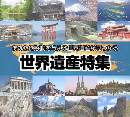 世界遺産特集