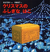 クリスマスのふしぎなはこ