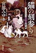 猫の刻参り　三島屋変調百物語拾之続