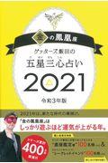 ’２１　五星三心占い　金銀各種