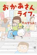 おかあさんライフ。