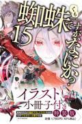 蜘蛛ですが、なにか？15特装版