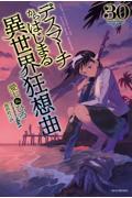 デスマーチからはじまる異世界狂想曲３０