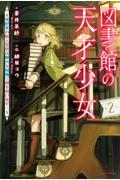 図書館の天才少女～本好きの新人官吏は膨大な知識で国を救います！～２