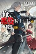 俺、悪役騎士団長に転生する。