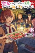 聖女じゃなかったので、王宮でのんびりご飯を作ることにしました12