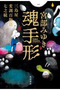 魂手形