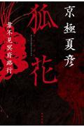 狐花葉不見冥府路行