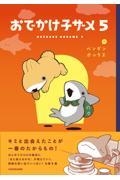 おでかけ子ザメ５