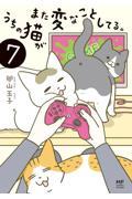 うちの猫がまた変なことしてる。７