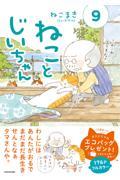 ねことじいちゃん９