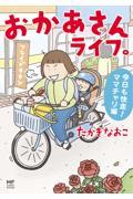 おかあさんライフ。今日も快走！ママチャリ編