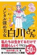 メンタル強め美女白川さん4