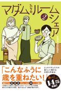 マダムたちのルームシェア２