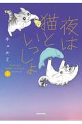 夜は猫といっしょ６