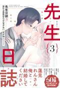 先生日誌３