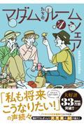 マダムたちのルームシェア４