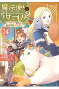 魔法使いで引きこもり？１４