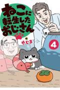 ねこに転生したおじさん４