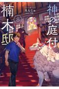 神の庭付き楠木邸８