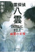 心霊探偵八雲INITIALFILE幽霊の定理