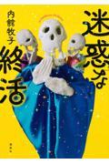迷惑な終活