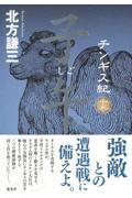チンギス紀15