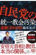 自民党の統一教会汚染追跡3000日