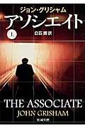 アソシエイト 上巻