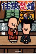 任侠梵鐘