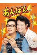 連続テレビ小説　あんぱん　Ｐａｒｔ　２
