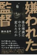 嫌われた監督落合博満は中日をどう変えたのか