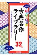 小学校知っておきたい古典名作ライブラリ−32選