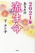 あなたの流生命　２０２１年