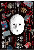 このホラーがすごい！２０２４年版