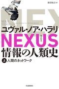 ＮＥＸＵＳ情報の人類史上