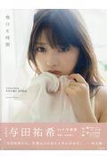 無口な時間　乃木坂４６与田祐希２ｎｄ写真集