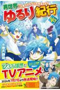 異世界ゆるり紀行１６