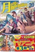 月が導く異世界道中２０